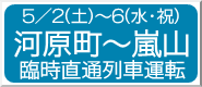 5/2(�y)�`6(���E�j) �͌����`���R �Վ����ʗ�ԉ^�]