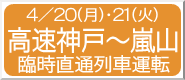 4/20(��)�E21(��) �����_�ˁ`���R �Վ����ʗ�ԉ^�]