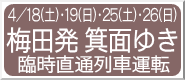 4/18(�y)�E19(��)�E25(�y)�E26(��) �~�c�����ʂ䂫 �Վ����ʗ�ԉ^�]
