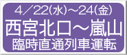 4/22(��)�`24(��) ���{�k���`���R �Վ����ʗ�ԉ^�]