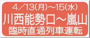 4/13(��)�`15(��) �쐼�\�����`���R �Վ����ʗ�ԉ^�]