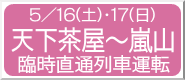 5/16(�y)�E17(��)�E23(�y)�E24(��) �V�������`���R �Վ����ʗ�ԉ^�]