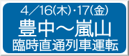 4/16(��)�E17(��) �L���`���R �Վ����ʗ�ԉ^�]